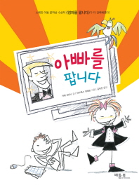 아빠를 팝니다